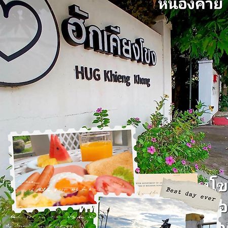 נונג קאי ฮักเคียงโขง Hug Khieng Khong Nongkhai Hostel מראה חיצוני תמונה