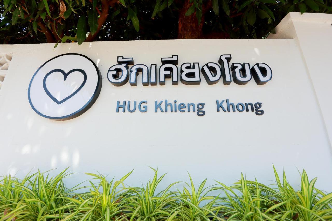 נונג קאי ฮักเคียงโขง Hug Khieng Khong Nongkhai Hostel מראה חיצוני תמונה