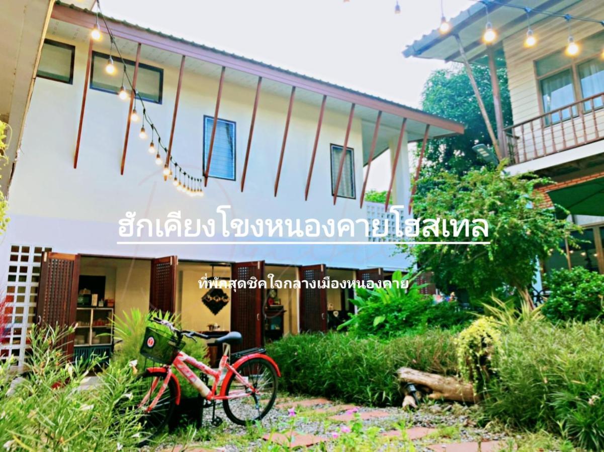 נונג קאי ฮักเคียงโขง Hug Khieng Khong Nongkhai Hostel מראה חיצוני תמונה