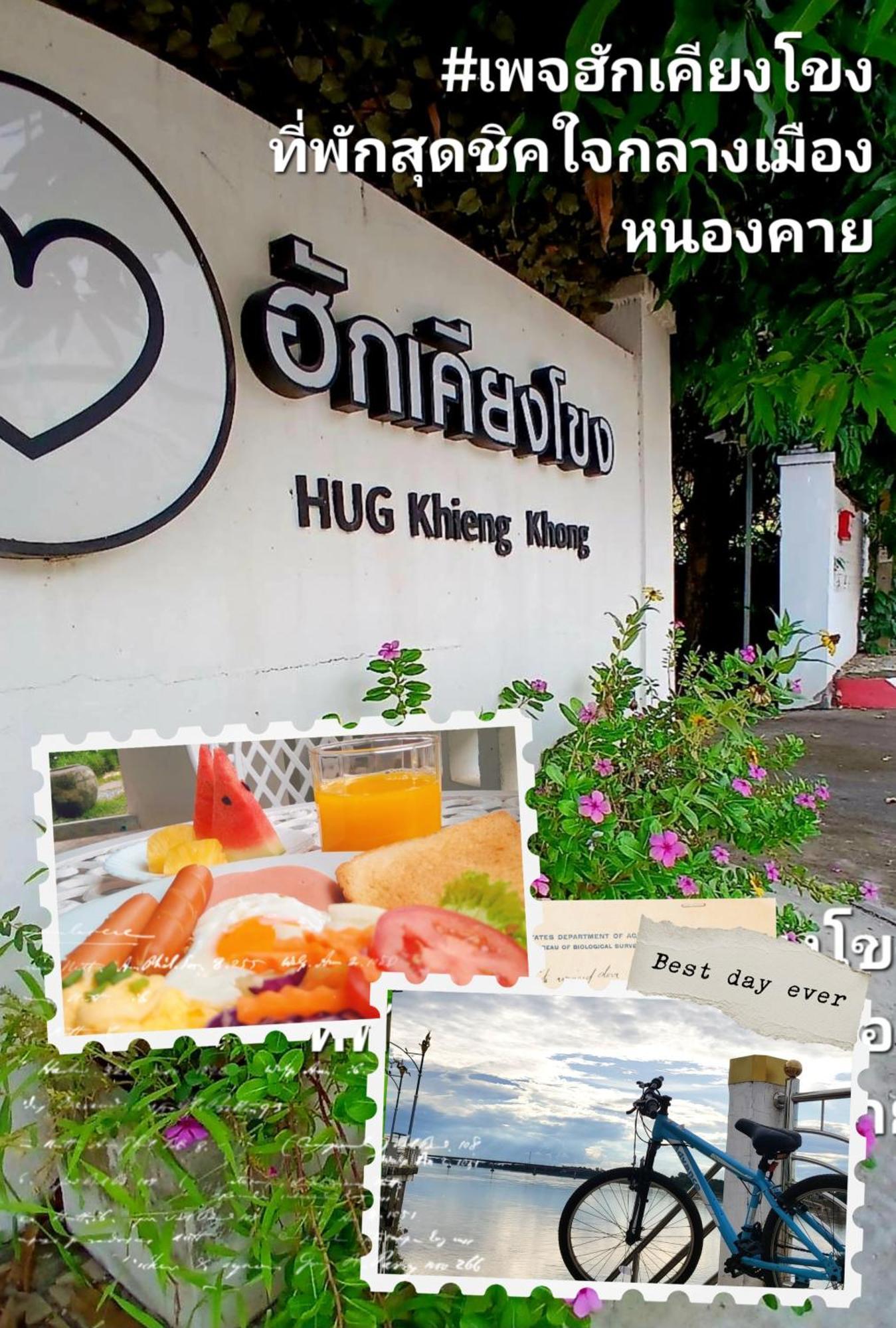 נונג קאי ฮักเคียงโขง Hug Khieng Khong Nongkhai Hostel מראה חיצוני תמונה